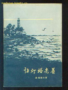 让灯塔亮着 pdf epub mobi 电子书 下载