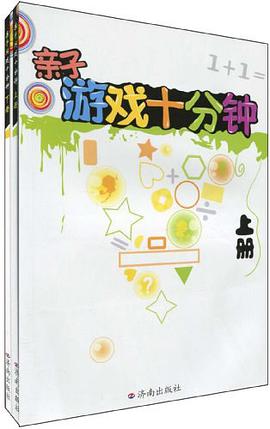 親子遊戲十分鍾（套裝上下冊） pdf epub mobi 電子書 下載