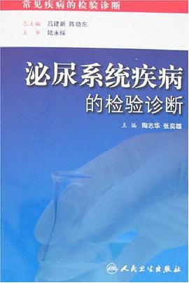 泌尿係統疾病的檢驗診斷 pdf epub mobi 電子書 下載