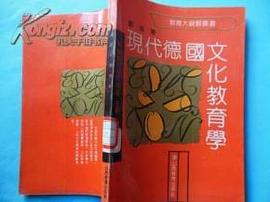 现代德国文化教育学