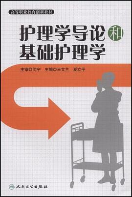 护理学导论和基础护理学 pdf epub mobi 电子书 下载