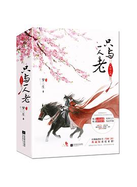 笑倾三国·只与一人老 pdf epub mobi 电子书 下载