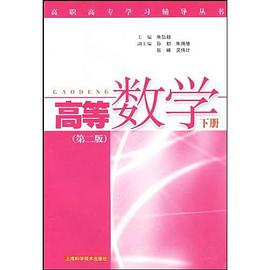 高等数学 下册 pdf epub mobi 电子书 下载