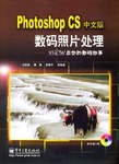 Photoshop CS中文版数码照片处理 pdf epub mobi 电子书 下载