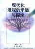现代化进程的矛盾与探求 pdf epub mobi 电子书 下载