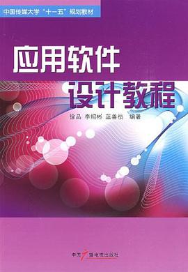 应用软件设计教程 pdf epub mobi 电子书 下载