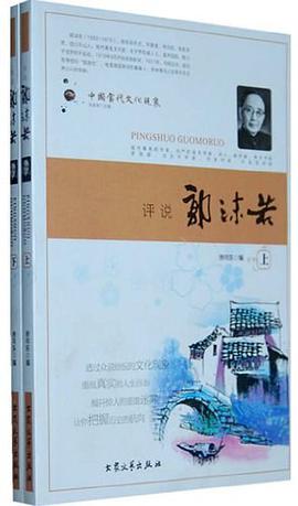 评说郭沫若（上中下册） pdf epub mobi 电子书 下载