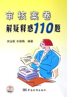 审核案卷解疑释惑110题 pdf epub mobi 电子书 下载