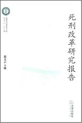 死刑改革研究报告 pdf epub mobi 电子书 下载