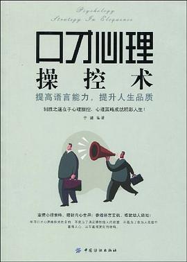 口才心理操控术 pdf epub mobi 电子书 下载