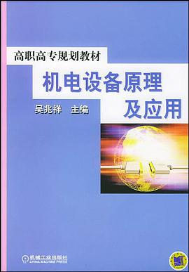 机电设备原理及应用 pdf epub mobi 电子书 下载