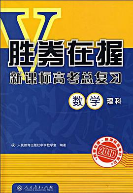 2010-数学理科-胜券在握新课标高考总复习 pdf epub mobi 电子书 下载