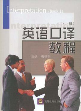 英语口译教程.上册 pdf epub mobi 电子书 下载