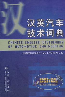 汉英汽车技术词典 pdf epub mobi 电子书 下载