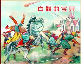 故事大本营-神奇的宝贝