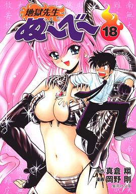 地獄先生ぬーべー 18 pdf epub mobi 电子书 下载