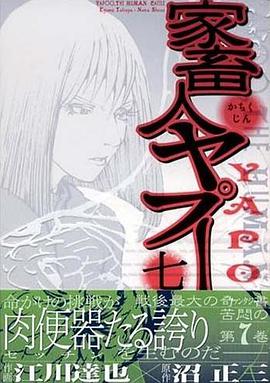 家畜人ヤプー 7 pdf epub mobi 电子书 下载