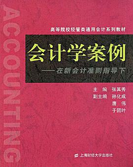 会计学案例 pdf epub mobi 电子书 下载