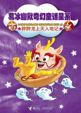胖胖龙上天入地记 pdf epub mobi 电子书 下载