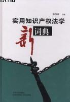 实用知识产权法学新词典 pdf epub mobi 电子书 下载