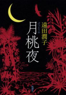 月桃夜 pdf epub mobi 電子書 下載
