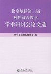 北京地区第三届对外汉语教学学术研讨会论文选 pdf epub mobi 电子书 下载