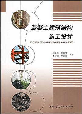 混凝土建筑结构施工设计 pdf epub mobi 电子书 下载