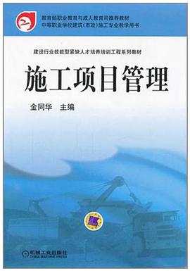 施工项目管理 pdf epub mobi 电子书 下载