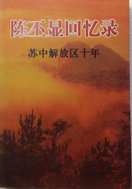 陈丕显回忆录 pdf epub mobi 电子书 下载