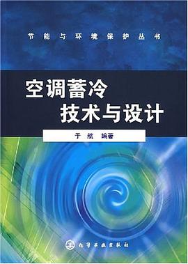 空调蓄冷技术与设计 pdf epub mobi 电子书 下载