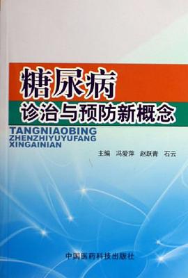 糖尿病诊治与预防新概念 pdf epub mobi 电子书 下载