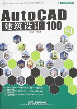 AutoCAD建筑设计100例 pdf epub mobi 电子书 下载