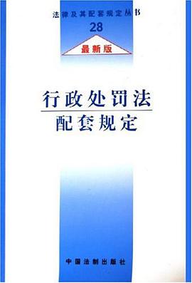 行政處罰法配套規定 pdf epub mobi 下载