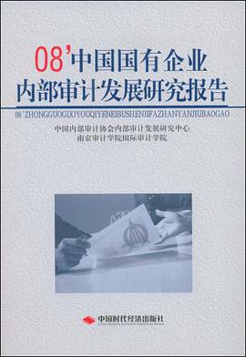 08中国国有企业内部审计发展研究报告 pdf epub mobi 下载