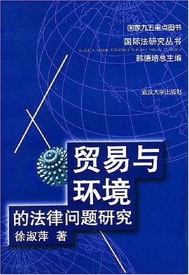 贸易与环境的法律问题研究 pdf epub mobi 电子书 下载