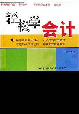 轻松学会计 pdf epub mobi 电子书 下载