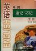 英语单词速记.巧记手册 pdf epub mobi 电子书 下载