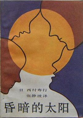 昏暗的太阳 pdf epub mobi 电子书 下载