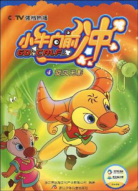 旋风无影-小牛向前冲-4 pdf epub mobi 电子书 下载