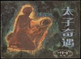 太子奇遇 pdf epub mobi 电子书 下载