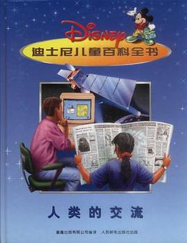 人类的交流－迪士尼儿童百科全书 pdf epub mobi 电子书 下载