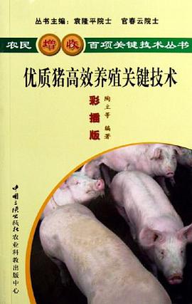 優質豬高效養殖關鍵技術 pdf epub mobi 電子書 下載