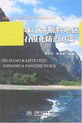 珠江喀斯特地区石漠化防治对策 pdf epub mobi 电子书 下载