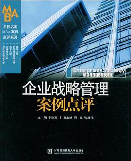 企业战略管理案例点评 pdf epub mobi 电子书 下载