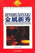 金属新秀 (平装) pdf epub mobi 电子书 下载