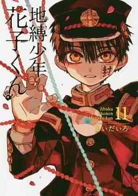 地縛少年 花子くん 11 pdf epub mobi 电子书 下载