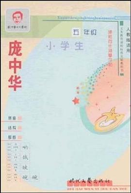 庞中华小学生硬笔同步描摹字帖 pdf epub mobi 电子书 下载