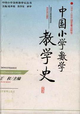 中國小學數學教學史 pdf epub mobi 電子書 下載