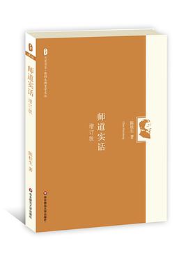 師道實話