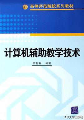 计算机辅助教学技术 pdf epub mobi 电子书 下载
